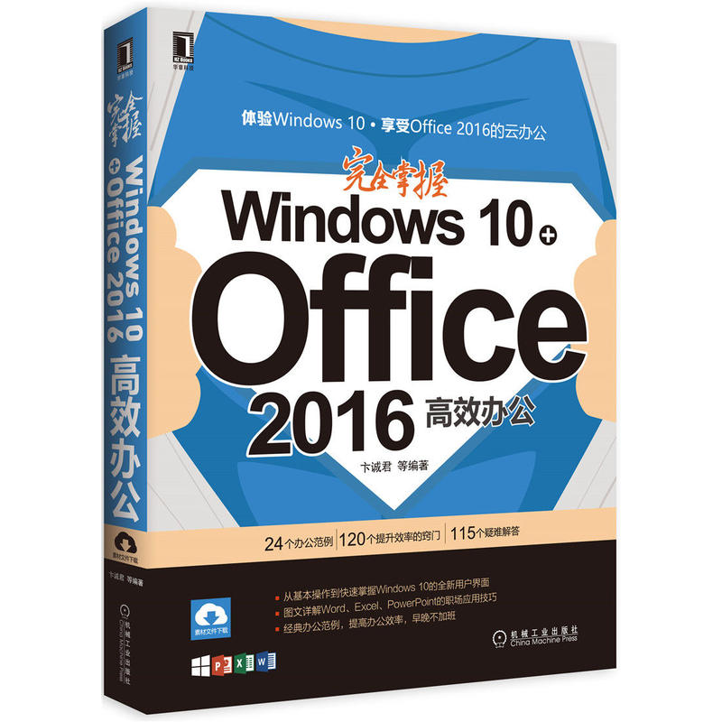完全掌握Windows 10+Office 2016高效办公
