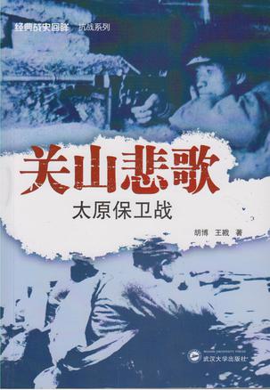 关山悲歌——太原保卫战