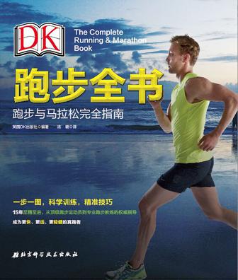 DK跑步全书- 跑步与马拉松完全指南