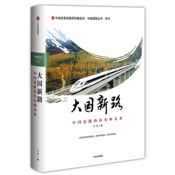 大国新路：中国道路的历史和未来