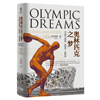 奥林匹克之梦：中国与体育 :1895-2008