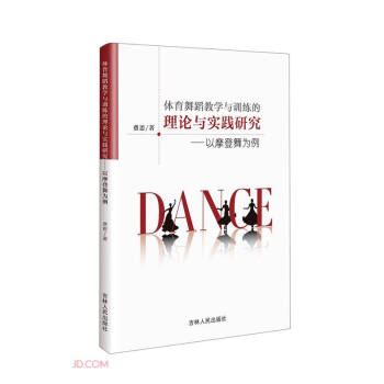 体育舞蹈教学与训练的理论与实践研究--以摩登舞为例