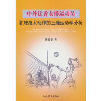 中外优秀女排运动员扣球技术动作的三维运动学分析